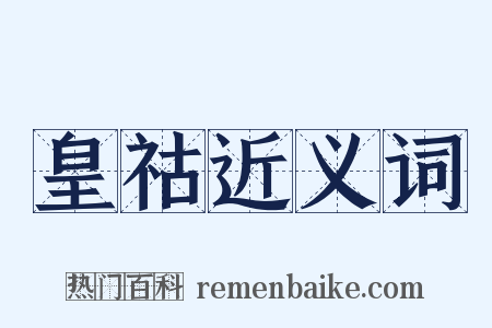 皇祜近义词是什么意思的图片